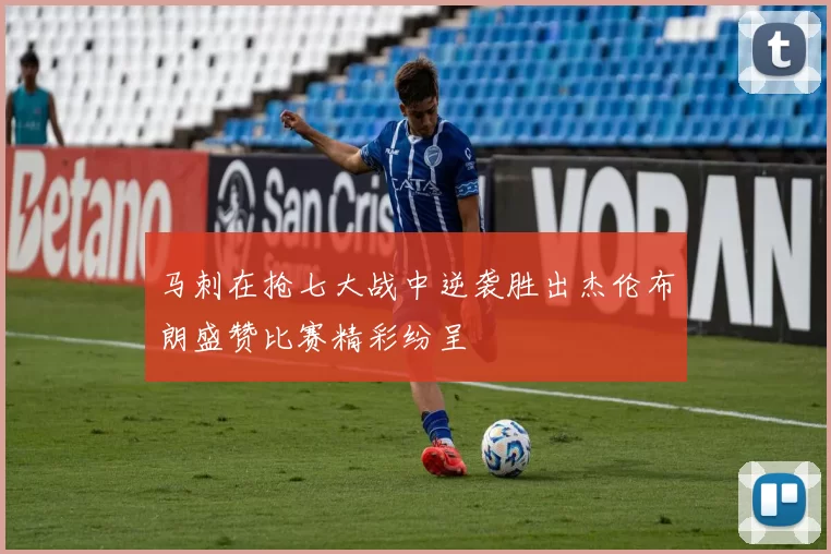 马刺在抢七大战中逆袭胜出杰伦布朗盛赞比赛精彩纷呈