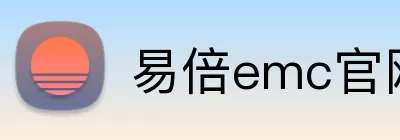 易倍emc官网网页版 logo